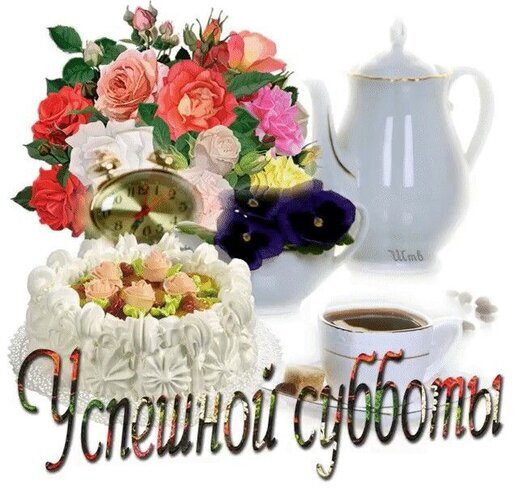 Красивая открытка с пожеланием успешной субботы: букет роз, вкусный торт, кофе и чайник. Идеально для доброго утра и отличного настроения в выходной! Открытка Успешной субботы Красивая праздничная открытка с пожеланием успешной субботы. На изображении представлен изысканный композиционный натюрморт: пышный букет разноцветных роз, аппетитный белый торт с кремовыми розами, изящный белый чайник и чашка горячего кофе