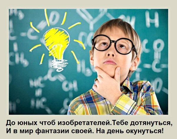 Мальчик в очках задумчиво смотрит на светящуюся лампочку на фоне школьной доски. Символ идей, творчества, науки и вдохновения для юных изобретателей. Открытка До юных чтоб изобретателей Тебе дотянуться, И в мир фантазии своей На день окунуться! На изображении представлен мальчик в очках, задумчиво смотрящий вверх, что символизирует процесс мышления, поиск идеи и творческий потенциал. Рядом с ним нарисована светящаяся желтая лампочка — классический символ озарения и инсайта. Фон представляет собой школьную доску с химическими формулами, что подчеркивает связь с наукой, образованием и развитием интеллекта