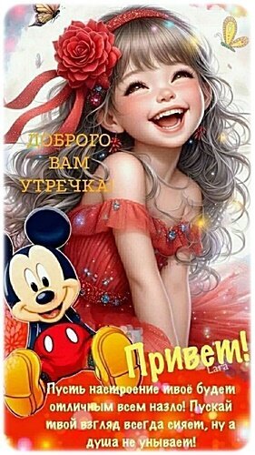Красочная открытка с улыбающейся девочкой и Микки Маусом. Доброе утреннее пожелание на русском языке для отличного настроения! Открытка Привет! Милая и яркая открытка с изображением улыбающейся девочки в красном платье с большой розой в волосах. На переднем плане — персонаж Микки Маус. Изображение украшено добрыми пожеланиями на русском языке: «Доброго вам утречка!» и «Привет! Пусть настроение твое будет отличным всем назло!»