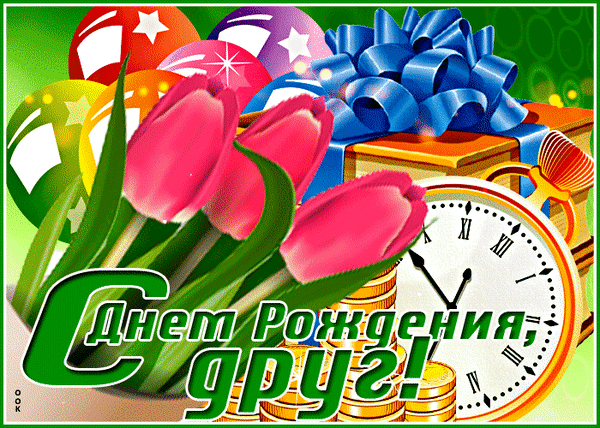 Поздравление с днем рождения для друга: розовые тюльпаны, воздушные шары, подарок и часы. Красочная праздничная открытка с надписью «С Днем Рождения, друг!» Анимированная открытка С днем рождения Красочная праздничная открытка к дню рождения друга. На изображении представлены нежные розовые тюльпаны, яркие воздушные шары, подарочная коробка с пышным синим бантом и классические карманные часы. В нижней части расположена крупная надпись на русском языке: «С Днем Рождения, друг!»