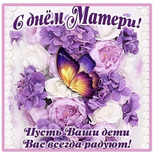 Поздравление с Днем матери: букет фиолетовых и белых цветов с красивой бабочкой. Надпись: «С днем Матери! Пусть Ваши дети Вас всегда радуют!» Открытка С днем матери Красивая праздничная открытка, посвященная Дню матери. На изображении представлен пышный букет из нежных фиолетовых и белых роз и гортензий. В центре композиции — детализированная яркая бабочка с золотисто-фиолетовыми крыльями, парящая над цветами. Сверху расположена поздравительная надпись на русском языке: «С днем Матери!», а снизу — теплое пожелание: «Пусть Ваши дети Вас всегда радуют!»
