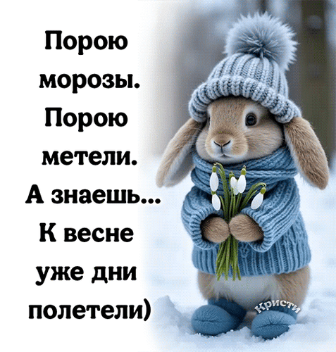 Милая открытка с кроликом в зимней одежде и подснежниками. Поэтичные строки о приближении весны. Идеально для весенних поздравлений и пожеланий. Анимированная открытка Скоро весна... Милая открытка с изображением пушистого кролика в зимней одежде (вязаной шапке и свитере), который держит букет белых подснежников на фоне снега. На картинке размещен поэтичный текст на русском языке о смене времен года: «Порою морозы. Порою метели. А знаешь... К весне уже дни полетели)»