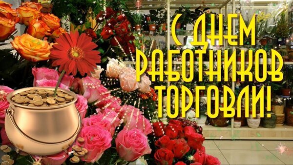 Поздравление с Днем работников торговли: букет ярких роз, гербер и золотой горшочек с монетами. Идеальная открытка для коллег и партнеров по бизнесу. Открытка С ДНЕМ Работников Торговли! Красочная поздравительная открытка к Дню работников торговли. На изображении представлен роскошный букет из ярких роз, гербер и других цветов, дополненный декоративным золотым горшочком с монетами, символизирующим процветание и успех в бизнесе. На фоне — интерьер цветочного магазина