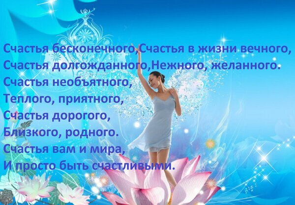 Красивая открытка с пожеланиями счастья: девушка в светлом платье на цветке лотоса на фоне голубого неба. Поэтичные слова о вечном и нежном счастье. Открытка Счастья бесконечного, счастья в жизни вечного, счастья долгожданного, нежного, желанного. Эстетичное и вдохновляющее изображение с пожеланиями счастья на русском языке. На фоне нежно-голубого неба с магическими бликами и светящимися частицами изображена изящная девушка в летящем светлом платье, стоящая на раскрытом цветке лотоса. Текст на картинке содержит поэтичные пожелания: «Счастья бесконечного, Счастья в жизни вечного, Счастья долгожданного, Нежного, желанного...»