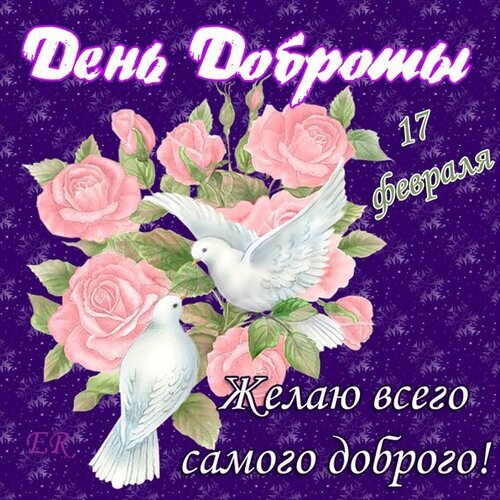 Поздравительная открытка к Дню доброты (17 февраля) с розовыми розами, белыми голубями и пожеланием всего самого доброго. Красивое праздничное изображение. Открытка С Днем Доброты! Красивая поздравительная открытка к Дню доброты, отмечаемому 17 февраля. На фоне темно-фиолетового неба со звездами изображены нежные розовые розы и два белых голубя — символы мира и чистоты. На картинке размещена праздничная надпись на русском языке: «День доброты, 17 февраля» и теплое пожелание «Желаю всего самого доброго!»