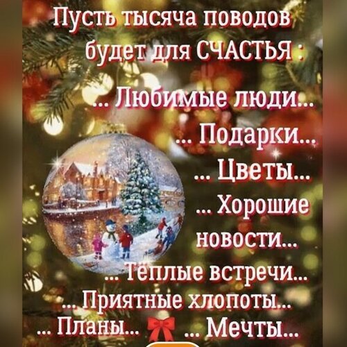 Красивая новогодняя открытка с пожеланиями счастья: любимые люди, подарки, цветы и мечты на фоне праздничной елки и зимнего пейзажа. Открытка Счастья Праздничная открытка с вдохновляющей цитатой на фоне новогодней елки. Изображение содержит уютный зимний пейзаж внутри стеклянного шара-орнамента: заснеженный дом, ель и снеговика. Текст на русском языке гласит: 