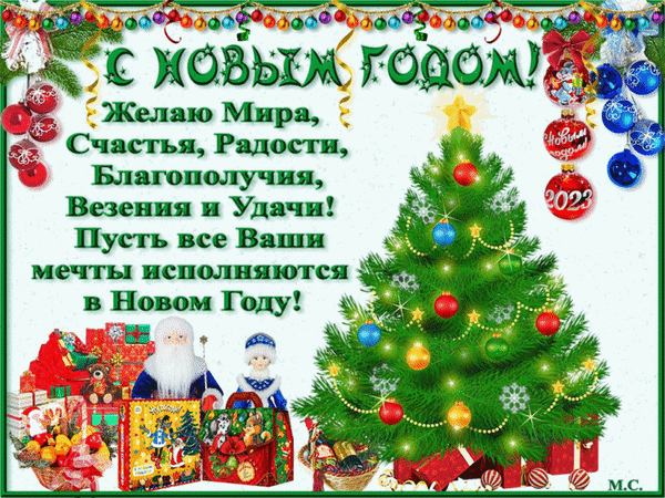 Красивая новогодняя открытка с пожеланиями мира, счастья и удачи. На картинке елка, Дед Мороз, Снегурочка и подарки. Идеально для поздравления с Новым годом! Анимированная открытка С Новым Годом! Год кролика (2023) Праздничная новогодняя открытка с пожеланиями на русском языке. На изображении красуется наряженная елка с разноцветными шарами, подарки в ярких упаковках, Дед Мороз и Снегурочка. Текст гласит: «С Новым годом! Желаю Мира, Счастья, Радости, Благополучия, Везения и Удачи! Пусть все Ваши мечты исполняются в Новом Году!»