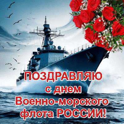 Поздравление с Днем ВМФ России: военный корабль в море и букет красных роз. Праздничная открытка для моряков и ветеранов военно-морского флота. Анимированная открытка Поздравляю с днем ВМФ! Поздравительная открытка к Дню Военно-морского флота России. На изображении запечатлен величественный военный корабль, идущий по волнам моря под небом с летящими чайками. В верхнем правом углу расположен пышный букет ярко-красных роз, символизирующий торжество и уважение. В центре композиции расположена праздничная надпись на русском языке: «Поздравляю с днем Военно-морского флота России!»