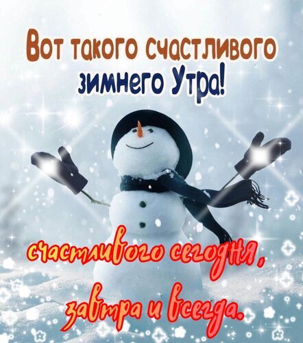 Зимняя открытка с милым снеговиком и пожеланием счастливого утра, сегодня, завтра и всегда. Яркое праздничное изображение для добрых зимних пожеланий. Открытка Счастливого сегодня. Красочная поздравительная открытка с милым улыбающимся снеговиком в черной шляпе и шарфе на фоне заснеженного зимнего пейзажа. На картинке размещен вдохновляющий текст на русском языке: 