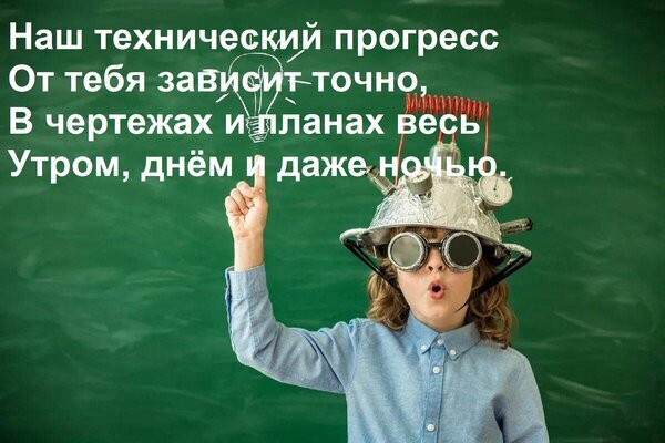 Мальчик-изобретатель в самодельном шлеме на фоне доски. Иллюстрация темы технического прогресса, инноваций, детской науки и поиска новых идей. Открытка Наш технический прогресс От тебя зависит точно, В чертежах и планах весь Утром, днем и даже ночью. Изображение представляет собой концептуальную иллюстрацию на тему технического прогресса, инноваций и детской изобретательности. На фоне зеленой школьной доски изображен маленький мальчик в самодельном шлеме «ученого-изобретателя» с очками и проводами, который увлеченно указывает пальцем вверх, символизируя рождение идеи. Поверх картинки наложен текст на русском языке, повествующий о важности человеческого вклада в инженерные планы и чертежи