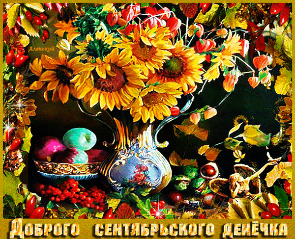 Осенний натюрморт: яркие подсолнухи в вазе, спелые ягоды и фрукты. Теплая композиция с надписью «Доброго сентябрьского днечка» для осеннего настроения. Анимированная открытка Доброго сентябрьского денечка! Красочный осенний натюрморт с яркими подсолнухами в декоративной вазе, дополненный спелыми ягодами и фруктами. Теплая композиция в золотистых тонах создает уютную атмосферу начала сентября