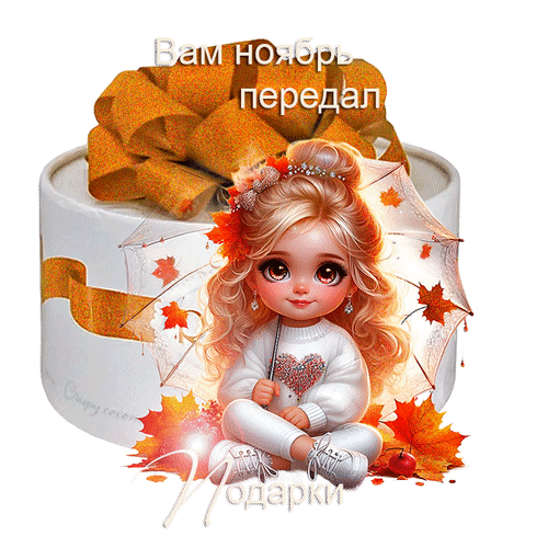 Осенняя открытка «Вам ноябрь передал подарки» с милой девочкой, кленовыми листьями и золотистым бантом. Уютная картинка для осеннего настроения. Анимированная открытка Вам ноябрь передал подарки Милая анимированная открытка в осеннем стиле с изображением очаровательной девочки с золотистыми волосами. Девочка сидит в окружении ярких кленовых листьев под прозрачным зонтиком. На фоне — праздничный белый бокс с золотистым бантом. Надпись на русском языке гласит: «Вам ноябрь передал подарки»