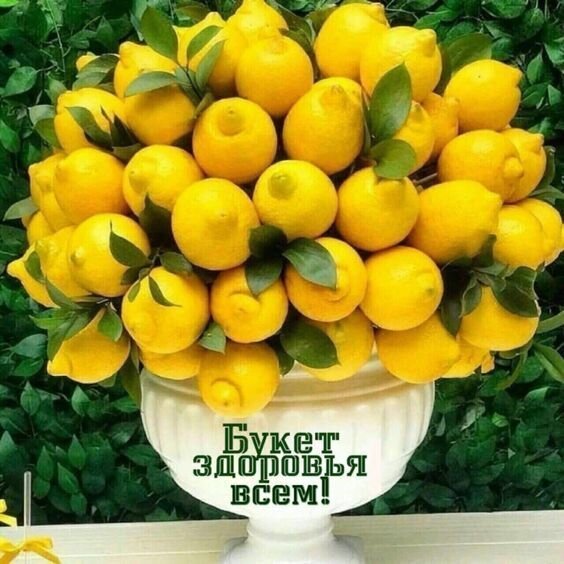 Букет из спелых лимонов в белой вазе с надписью «Букет здоровья всем!». Яркое фото, символизирующее витамины, свежесть и здоровый образ жизни. Открытка Букет здоровья всем! Яркий и сочный букет из спелых желтых лимонов, красиво уложенных в белую декоративную вазу. Изображение наполнено свежестью и солнечным настроением, символизируя витамины и бодрость. На переднем плане видна надпись на русском языке: «Букет здоровья всем!»