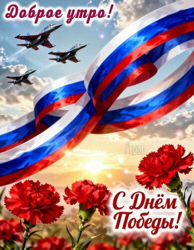 Поздравление с Днем Победы: военные самолеты, лента триколор и красные гвоздики на фоне рассвета. Праздничная открытка «Доброе утро! С Днем Победы!» Открытка День Победы. Праздничная открытка к Дню Победы с патриотической тематикой. На изображении запечатлен торжественный полет военных самолетов в небе, развевающаяся лента в цветах российского триколора и яркие красные гвоздики на фоне восходящего солнца. В верхней части надпись «Доброе утро!», в нижней — «С Днем Победы!». Изображение наполнено светом, торжественностью и символизирует гордость, память о героях и праздничное настроение