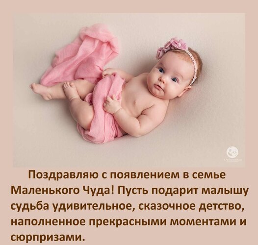 Поздравительная открытка с нежным младенцем и текстом: Поздравляю с появлением в семье Маленького Чуда!. Идеально для поздравления с рождением ребенка. Открытка Поздравляю с появлением в семье Маленького Чуда! Пусть подарит малышу судьба удивительное, сказочное Красивая поздравительная открытка с изображением очаровательного новорожденного младенца в розовой пеленке. На картинке расположен трогательный текст на русском языке: Поздравляю с появлением в семье Маленького Чуда! Пусть подарит малышу судьба удивительное, сказочное детство, наполненное прекрасными моментами и сюрпризами