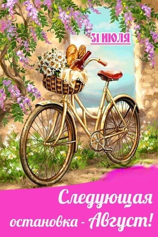 Летняя иллюстрация: ретро-велосипед с цветами и хлебом. Текст: «31 ИЮЛЯ. Следующая остановка - Август!». Яркая картинка для завершения июля и подготовки к августу. Открытка 31 Июля. Следующая остановка Август! Живописная летняя иллюстрация в стиле ретро, изображающая классический велосипед с корзиной, наполненной свежим хлебом и белыми цветами. Композиция дополнена пышными ветками фиолетовых цветов, создающими атмосферу уюта и тепла. На изображении присутствует текст на русском языке: «31 ИЮЛЯ» в верхней части и «Следующая остановка - Август!» в нижней части на ярко-розовом фоне
