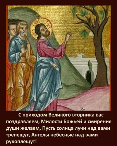 Поздравление с Великим вторником в стиле иконописи. Пожелание Божьей милости, смирения и небесной радости. Религиозная открытка для соцсетей. Открытка С приходом Великого вторника вас поздравляем, Милости Божьей и смирения души желаем Изображение в стиле православной иконописи, на котором Иисус Христос в окружении учеников стоит на фоне золотого фона, дерева и пейзажа. На картинке размещена поздравительная надпись на русском языке: 