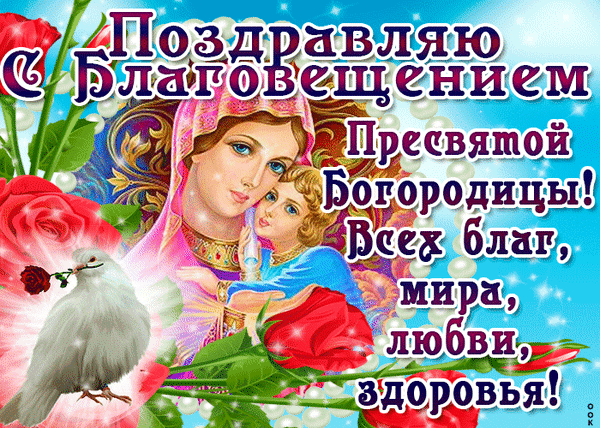 Поздравление с Благовещением Пресвятой Богородицы: икона Девы Марии с младенцем, белая голубка и красные розы. Желаем всем мира, любви и здоровья! Анимированная открытка Поздравляю Пресвятой Богородицы! Всех благ, мира, любви, здоровья! Открытка к празднику Благовещения Пресвятой Богородицы. На изображении представлена икона Девы Марии с младенцем Иисусом на фоне нежных роз и белого голубя, символизирующего Святой Дух. Иллюстрация наполнена светом и духовным смыслом, сопровождена теплыми пожеланиями мира, любви и здоровья
