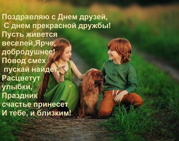 Поздравительная открытка к Дню друзей с милыми детьми и собакой. Трогательный текст с пожеланиями счастья, радости и крепкой дружбы на фоне природы. Открытка Поздравляю с Днем друзей, С днем прекрасной дружбы! Пусть живется веселей, Ярче, добродушнее! Повод Красивая поздравительная открытка к Дню друзей. На изображении двое детей — мальчик и девочка с рыжими волосами — сидят на природе рядом с пушистой коричневой собакой. На картинке наложен трогательный текст на русском языке с пожеланиями радости, смеха и крепкой дружбы. Теплая, солнечная атмосфера, мягкое освещение и зелень на фоне создают ощущение уюта и искренности