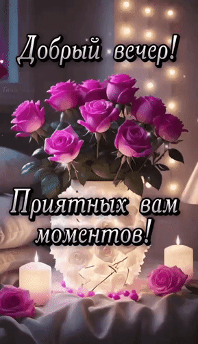 Открытка «Добрый вечер! Приятных вам моментов!» с красивым букетом розовых роз и свечами. Идеально для уютного вечернего поздравления близким. Анимированная открытка Добрый вечер! Приятных вам моментов! Красивая поздравительная открытка с надписью «Добрый вечер! Приятных вам моментов!». На изображении представлен роскошный букет нежно-розовых роз в белой вазе, дополненный уютной атмосферой вечернего освещения и горящими свечами