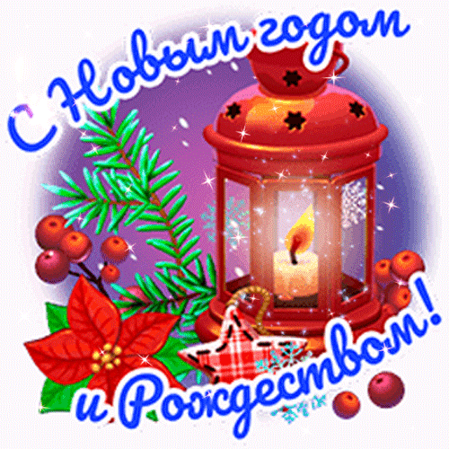 Праздничная открытка «С Новым годом и Рождеством!» с красным фонарем, свечой, еловыми ветками и ягодами. Уютное новогоднее поздравление для близких. Анимированная открытка С Новым годом и Рождеством! Красочная праздничная открытка с поздравлением «С Новым годом и Рождеством!». На изображении представлен уютный красный фонарь с зажженной свечой внутри, создающий теплую атмосферу. Композицию дополняют веточки ели, красные ягоды, цветок пуансеттии и стилизованная рождественская звезда