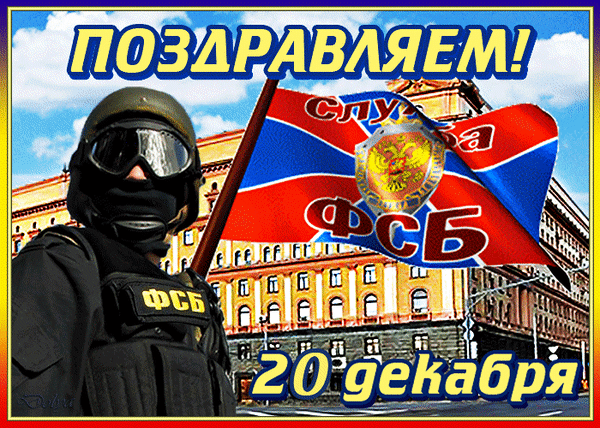 Поздравление с Днем работника органов безопасности (ФСБ) России. 20 декабря. Открытка со спецназовцем и флагом ФСБ на фоне городского здания. Анимированная открытка 20 Декабря - Поздравляем ФСБ Поздравительная открытка к Дню работника органов безопасности (ФСБ) России. На изображении представлен сотрудник спецподразделения в полной экипировке, шлеме и тактических очках, на фоне здания и развевающегося флага с эмблемой ФСБ. Крупный текст гласит «ПОЗДРАВЛЯЕМ!» и указывает дату «20 декабря»
