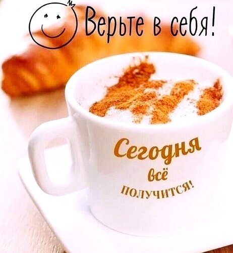 Мотивирующая картинка с чашкой кофе и надписью «Сегодня все получится! Верьте в себя!». Уютное фото для вдохновения и позитивного настроя на день. Открытка Сегодня все получится Уютное и вдохновляющее изображение с чашкой горячего кофе (капучино или латте), посыпанного корицей. На чашке надпись на русском языке: «Сегодня все получится!», а сверху добавлена мотивирующая фраза «Верьте в себя!» и нарисованный смайлик. Идеальная картинка для создания позитивного настроения, утренней мотивации и вдохновения на новый день