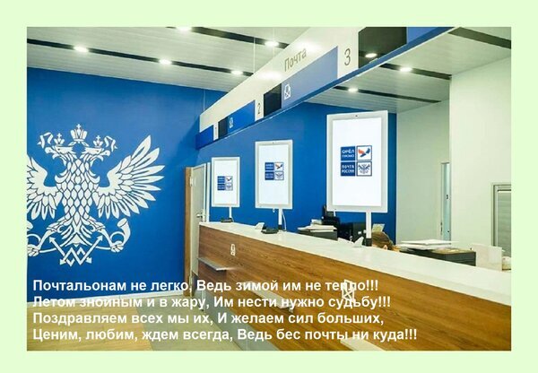 Современное почтовое отделение с синей стеной, гербом и стойкой обслуживания. На фото — поздравительная надпись для почтальонов в честь их праздника. Открытка Почтальонам не легко, Ведь зимой им не тепло! Летом знойным и в жару, Им нести нужно судьбу! Позд Интерьер современного почтового отделения с синей стеной, на которой изображен крупный белый герб (двуглавый орел). На стойке обслуживания расположены информационные экраны и мониторы. На переднем плане — длинная деревянная стойка ресепшн. В нижней части изображения наложен поздравительный текст на русском языке, посвященный почтальонам, с пожеланиями сил и признанием их важной роли