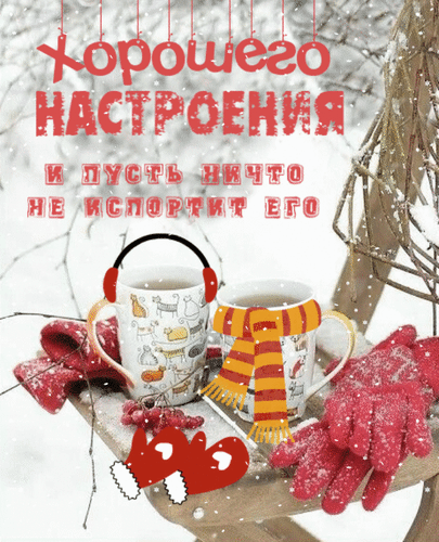 Зимняя открытка с пожеланием хорошего настроения: две кружки какао, красные варежки и уютная снежная атмосфера. Идеально для зимних поздравлений! Анимированная открытка Хорошего настроения! Уютная зимняя открытка с пожеланием хорошего настроения. На изображении две кружки с горячим напитком, украшенные милыми рисунками животных, теплые красные варежки и шарф. Фон представляет собой заснеженный зимний пейзаж, создающий атмосферу тепла, комфорта и праздничного уюта