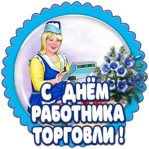 Поздравительная открытка «С днем работника торговли!» с изображением женщины-продавца за кассой и букетом синих цветов. Праздничный знак для коллег. Открытка С днем работника торговли Поздравительная открытка в виде круглого значка с неровными краями синего цвета. На изображении представлена улыбающаяся женщина-продавец в профессиональной униформе (желтая блузка и синий жилет), работающая за кассовым аппаратом. Справа расположен пышный букет синих цветов. В нижней части картинки крупная белая надпись с синим контуром на русском языке: «С ДНЕМ РАБОТНИКА ТОРГОВЛИ!»