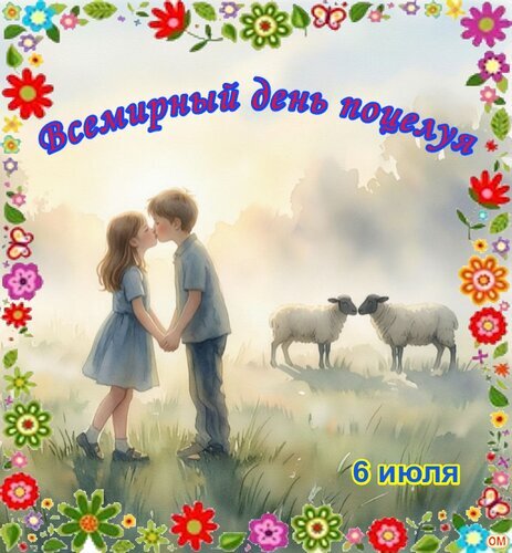 Открытка к Всемирному дню поцелуя (6 июля). Романтичная сцена с детьми и ягнятами в цветочном обрамлении. Красивое поздравление для близких. Открытка День поцелуя 1 Милая праздничная открытка к Всемирному дню поцелуя, который отмечается 6 июля. На изображении запечатлена романтическая сцена: маленькая пара детей нежно целуется на фоне залитого солнцем летнего луга. Рядом с ними стоят два очаровательных ягненка, которые тоже склонили головы друг к другу, имитируя поцелуй. Картинка украшена ярким цветочным венком и праздничной надписью на русском языке