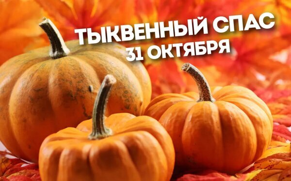 Осеннее фото с тыквами и надписью «ТЫКВЕННЫЙ СПАС 31 ОКТЯБРЯ». Уютная атмосфера осени, яркие листья и спелые овощи для праздничного контента. Открытка С тыквенным спасом Атмосферное осеннее изображение с тремя спелыми оранжевыми тыквами на фоне ярких осенних листьев. На картинке расположен крупный белый текст на русском языке: «ТЫКВЕННЫЙ СПАС 31 ОКТЯБРЯ». Композиция передает уютную праздничную эстетику осени и подготовки к Хэллоуину или осенним фестивалям