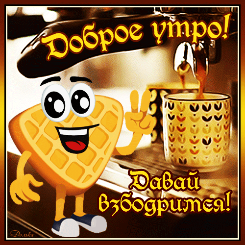 Позитивная открытка «Доброе утро! Давай взбодримся!» с веселым персонажем-вафлей и чашкой горячего кофе для бодрого начала дня. Анимированная открытка Доброе УТРО! Яркая и позитивная картинка-открытка для пожелания доброго утра. На изображении представлен веселый мультяшный персонаж в виде вафли, который показывает жест «мир» (V-sign). На фоне виден процесс приготовления кофе в кофемашине, наполняющей чашку. Текст на картинке гласит: «Доброе утро! Давай взбодримся!»