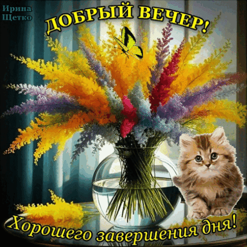 Доброй вечер! Красивая открытка с букетом цветов и милым котенком. Пожелание хорошего завершения дня для близких и друзей в уютном стиле. Анимированная открытка Добрый вечер! Красивая поздравительная открытка на вечер с пышным букетом разноцветных сухоцветов в стеклянной вазе и милым пушистым котенком. На изображении расположены надписи на русском языке: «ДОБРЫЙ ВЕЧЕР!» в верхней части и «Хорошего завершения дня!» в нижней. Теплые осенние оттенки, желтые, розовые и фиолетовые тона создают уютную атмосферу