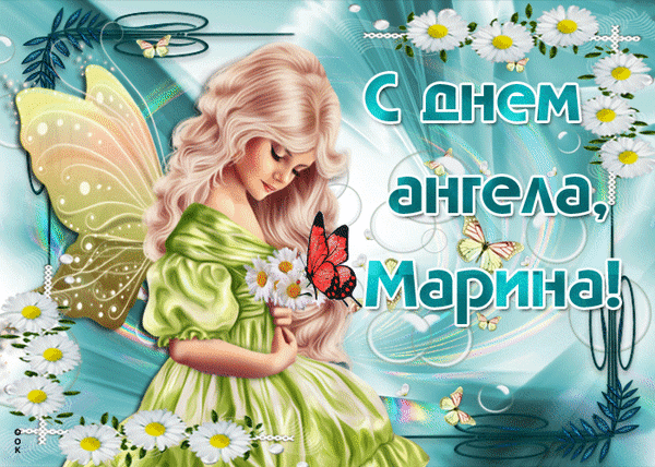 Поздравительная открытка «С днем ангела, Марина!»: сказочная фея, ромашки и бабочки. Красивое изображение для праздничного поздравления подруги или близкого человека. Анимированная открытка С днем ангела Марина Красивая поздравительная открытка к имени Марина. На изображении представлена очаровательная девушка с крыльями феи в нежно-зеленом платье, окруженная белоснежными ромашками, изящными бабочками и магическим сиянием. Текст на русском языке: «С днем ангела, Марина!»