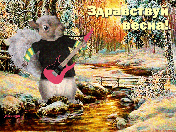 Забавная открытка «Здравствуй весна!» с белкой, играющей на розовой электрогитаре на фоне весеннего пейзажа. Весеннее настроение и позитив! Анимированная открытка Здравствуй весна! Забавная и креативная поздравительная картинка с белкой-рокером. На изображении антропоморфная белка в черной футболке и полосатых рукавах играет на ярко-розовой электрогитаре на фоне весеннего пейзажа с рекой, лесом и мостиком. В верхней части кадра расположена надпись на русском языке «Здравствуй весна!»