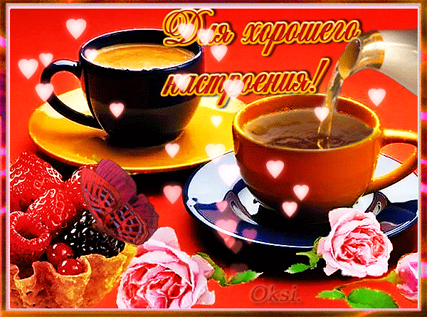 Уютная открытка с кофе, розами и ягодами и надписью «Для хорошего настроения!». Идеально для доброго утра и позитивных пожеланий. Анимированная открытка Кубок Уютная и вдохновляющая картинка с двумя чашками горячего кофе, украшенная нежными розами и свежими ягодами. На фоне яркого красного цвета расположена надпись на русском языке «Для хорошего настроения!»