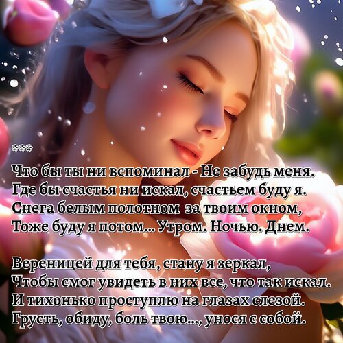Романтичное изображение девушки с красивой цитатой о любви, памяти и счастье. Нежный портрет, цветы и эмоциональные слова для соцсетей и открыток. Открытка Романтичные стихи Красивое и эмоциональное изображение с нежным портретом девушки в романтическом стиле. На картинке размещен текст на русском языке с глубоким философским и любовным подтекстом о памяти, счастье и поддержке. Изображение наполнено мягким светом, эффектом падающих снежинок или искр, и цветами роз, что создает атмосферу меланхолии, нежности и светлой грусти