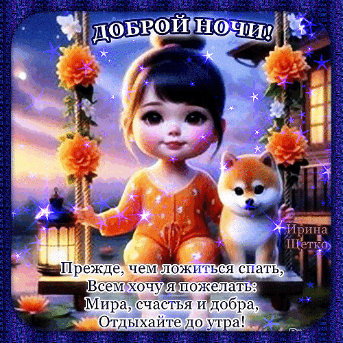 Добрая открытка «Спокойной ночи» с милой девочкой и корги. Красивое пожелание мира, счастья и добра в сказочной обстановке. Идеально для мессенджеров. Анимированная открытка Доброй ночи! Милая и добрая открытка на спокойную ночь. На изображении очаровательная девочка с большими глазами и пушистый корги сидят на качелях в сказочном саду. Вокруг мерцают волшебные звезды и цветы. Внизу расположено душевное пожелание на русском языке: «Прежде, чем ложиться спать, Всем хочу я пожелать: Мира, счастья и добра, Отдыхайте до утра!»