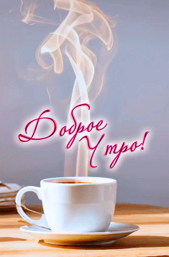 Красивая открытка «Доброе утро!» с чашкой дымящегося горячего кофе. Уютное и теплое изображение для пожелания бодрого начала дня. Анимированная открытка Доброе утро! Уютная и эстетичная открытка с надписью «Доброе утро!». На изображении запечатлена чашка горячего кофе или чая в белой керамике, от которой поднимаются аппетитные завитки пара на мягком светлом фоне. Теплые солнечные блики на деревянной поверхности создают атмосферу спокойствия, комфорта и бодрого начала дня