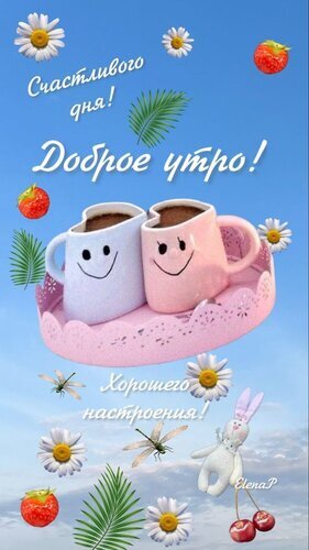 Красивая открытка «Доброе утро!» с улыбающимися чашками кофе, цветами и ягодами. Позитивное пожелание счастливого дня и хорошего настроения в ярких тонах. Открытка Доброе утро! Хорошего настроения! Яркая и позитивная поздравительная открытка на тему доброго утра. На голубом небе с облаками изображены две милые чашки с кофе (светло-голубая и розовая) с нарисованными улыбками, стоящие на розовом подносе. Декор включает летящие белые ромашки, спелую клубнику, вишню, зеленые листья пальмы и маленького белого кролика. На картинке расположены надписи на русском языке: «Счастливого дня!», «Доброе утро!» и «Хорошего настроения!»
