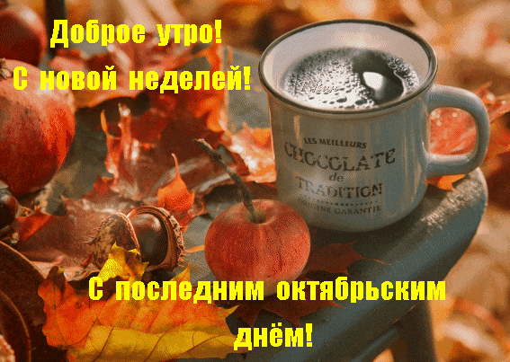 Уютная осенняя открытка: чашка шоколада, яблоки и листья. Надпись: «Доброе утро! С новой неделей! С последним октябрьским днем!» Анимированная открытка Доброе утро! С последним октябрьским днем! Уютная осенняя открытка с чашкой горячего шоколада, спелыми красными яблоками и осенними листьями. На изображении наложен текст на русском языке: «Доброе утро! С новой неделей! С последним октябрьским днем!»