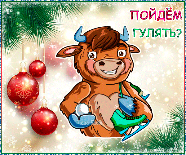 Милая новогодняя открытка с бычком и коньками. Праздничный зимний фон с еловыми ветками и красными шарами. Идеально для новогодних поздравлений! Анимированная открытка Пойдем гулять? Праздничная новогодняя открытка с милым мультяшным бычком, который держит коньки и приглашает на прогулку. На фоне — заснеженные еловые ветки и красные елочные шары. Изображение наполнено атмосферой зимнего праздника, уюта и веселья