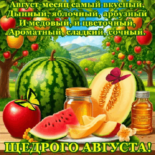 Яркая летняя открытка «Щедрого августа!» с изображением арбуза, дыни, яблок и меда. Праздничный коллаж, передающий вкус и аромат августа. Анимированная открытка Щедрого августа! Коллаж, посвященный августу, наполненный спелыми летними фруктами и ягодами. На ярком фоне изображены сочный арбуз, спелая дыня, красные яблоки, кусочки арбуза и лимона, а также баночки с золотистым медом. Композиция дополнена красивыми бабочками и аппетитным текстом на русском языке: «Август — месяц самый вкусный: дынный, яблочный, арбузный и медовый, и цветочный. Ароматный, сладкий, сочный. ЩЕДРОГО АВГУСТА!»
