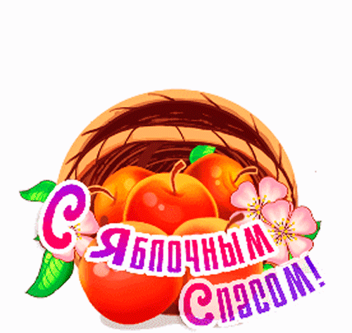 Поздравительная открытка «С Яблочным Спасом!»: корзина со спелыми красными яблоками и цветами яблони. Яркая праздничная иллюстрация для соцсетей. Анимированная открытка С Яблочным Спасом! Яркая праздничная иллюстрация к празднику Яблочный Спас. На картинке изображена плетеная корзина, наполненная спелыми, сочными красными яблоками, украшенная нежными цветами яблони. Поверх изображения расположена праздничная надпись на русском языке: «С Яблочным Спасом!», выполненная в розово-фиолетовых тонах с белым контуром. Изображение передает атмосферу летнего праздника, изобилия и тепла