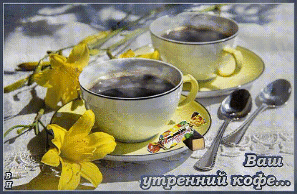 Уютное утро: чашка горячего кофе в желтой чашке, яркие желтые цветы и шоколад. Эстетичное фото для вдохновения и доброго начала дня. Анимированная открытка Ваш утренний кофе! Атмосферное и уютное изображение для начала дня: чашка ароматного черного кофе в нежно-желтой керамической посуде, дополненная яркими желтыми цветами и сладким шоколадом. Композиция на светлом фоне с эффектом солнечных бликов создает ощущение теплого солнечного утра. Надпись на русском языке «Ваш утренний кофе...» добавляет картинке эмоциональности