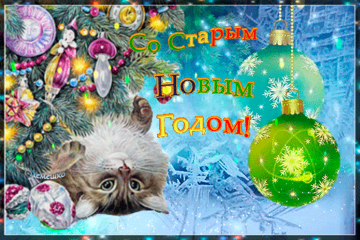 Красивая праздничная открытка «Со Старым Новым Годом!» с милым котенком, елочными шарами и новогодним декором. Счастливого праздника! Анимированная открытка Со Старым Новым Годом! Праздничная открытка с поздравлением «Со Старым Новым Годом!». На изображении запечатлен милый пушистый котенок, лежащий среди елочных игрушек, шаров и хвойных веток. Композиция украшена яркими новогодними украшениями, блестками и снежинками, создавая атмосферу волшебства и уюта