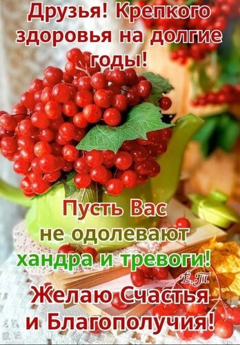 Поздравительная открытка с красной рябиной и пожеланиями крепкого здоровья, счастья и благополучия. Теплое душевное поздравление для друзей и близких. Открытка Здоровья на долгие годы! Счастья и благополучия! Красивая поздравительная открытка с изображением ярких гроздьев красной рябины в зеленой вазе на фоне уютного интерьера. На изображении наложен текст на русском языке с добрыми пожеланиями: крепкого здоровья на долгие годы, отсутствия хандры и тревог, а также счастья и благополучия