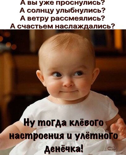 Милый младенец с добрым пожеланием хорошего дня и отличного настроения. Позитивный мем для утреннего приветствия в соцсетях. Открытка Клевого настроения и улетного денечка! Мем с милым и улыбающимся младенцем в белой одежде, несущим позитивное пожелание на русском языке. На изображении расположен вдохновляющий текст: «А вы уже проснулись? А солнцу улыбнулись? А ветру рассмеялись? А счастьем наслаждались? Ну тогда клевого настроения и улетного Денечка!»