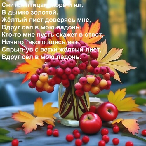 Осенняя композиция с красными ягодами, листьями и яблоками на фоне природы. Поэтическое изображение с текстом стихотворения об осени и золотом листе. Открытка Снится птицам море и юг, В дымке золотой. Желтый лист доверясь мне, Вдруг сел в мою ладонь Кто-то мн Эстетичное осеннее изображение с глубоким поэтическим смыслом. На переднем плане — композиция из ярких красных ягод, осенних кленовых листьев золотистого и оранжевого оттенков, а также спелых красных яблок в вазе. Фон представляет собой мягкий, размытый осенний пейзаж с элементами леса и воды, создающий атмосферу умиротворения и меланхолии. Поверх изображения наложен текст стихотворения на русском языке, посвященного природным образам и летящему желтому листу